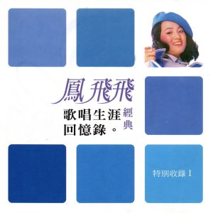 凤飞飞 – 凤飞飞 歌唱生涯回忆录 特别收录1(3616406834872)【16bit／44.1kHz】台湾区-OppsUnote音乐广场