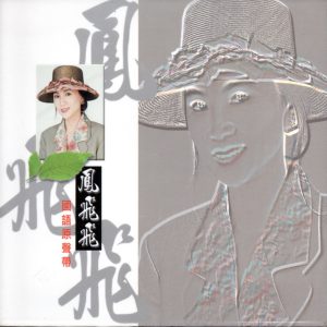 凤飞飞 – 凤飞飞 国语原声带(4714645822137)【16bit／44.1kHz】台湾区-OppsUnote音乐广场