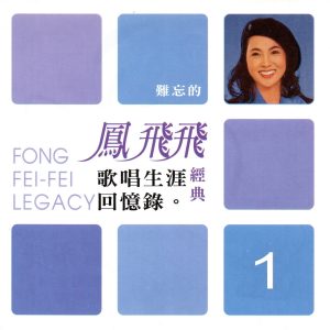 凤飞飞 – 凤飞飞 经典歌唱生涯回忆录01(3616406838238)【16bit／44.1kHz】台湾区-OppsUnote音乐广场