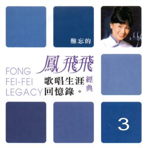 凤飞飞 – 凤飞飞 经典歌唱生涯回忆录03(3616406852821)【16bit／44.1kHz】台湾区-OppsUnote音乐广场