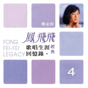 凤飞飞 – 凤飞飞 经典歌唱生涯回忆录04(3616406851589)【16bit／44.1kHz】台湾区-OppsUnote音乐广场
