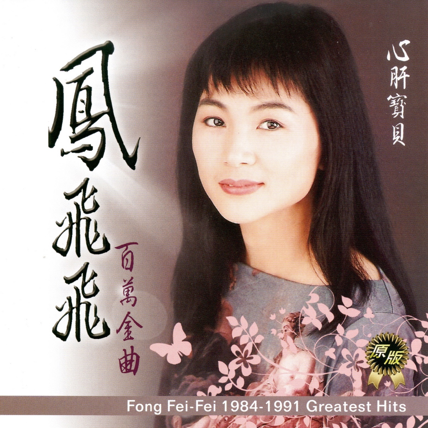 凤飞飞 – 凤飞飞 百万金曲 心肝宝贝(4716022019949)【16bit／44.1kHz】台湾区-OppsUnote音乐广场