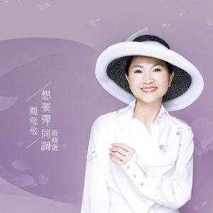 凤飞飞 – 想要弹同调最精选 (Remastered)(190295360283)【16bit／44.1kHz】台湾区-OppsUnote音乐广场
