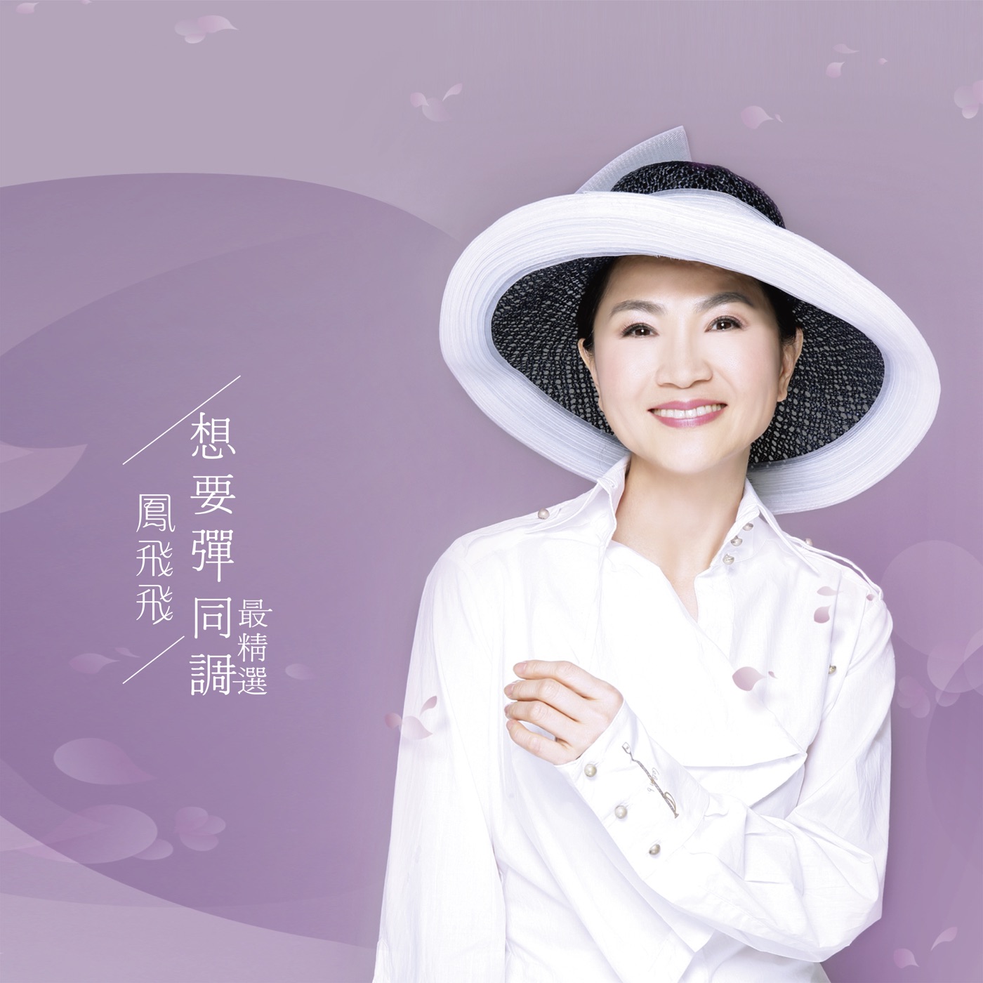 凤飞飞 – 想要弹同调最精选 (Remastered)(190295360283)【16bit／44.1kHz】台湾区-OppsUnote音乐广场