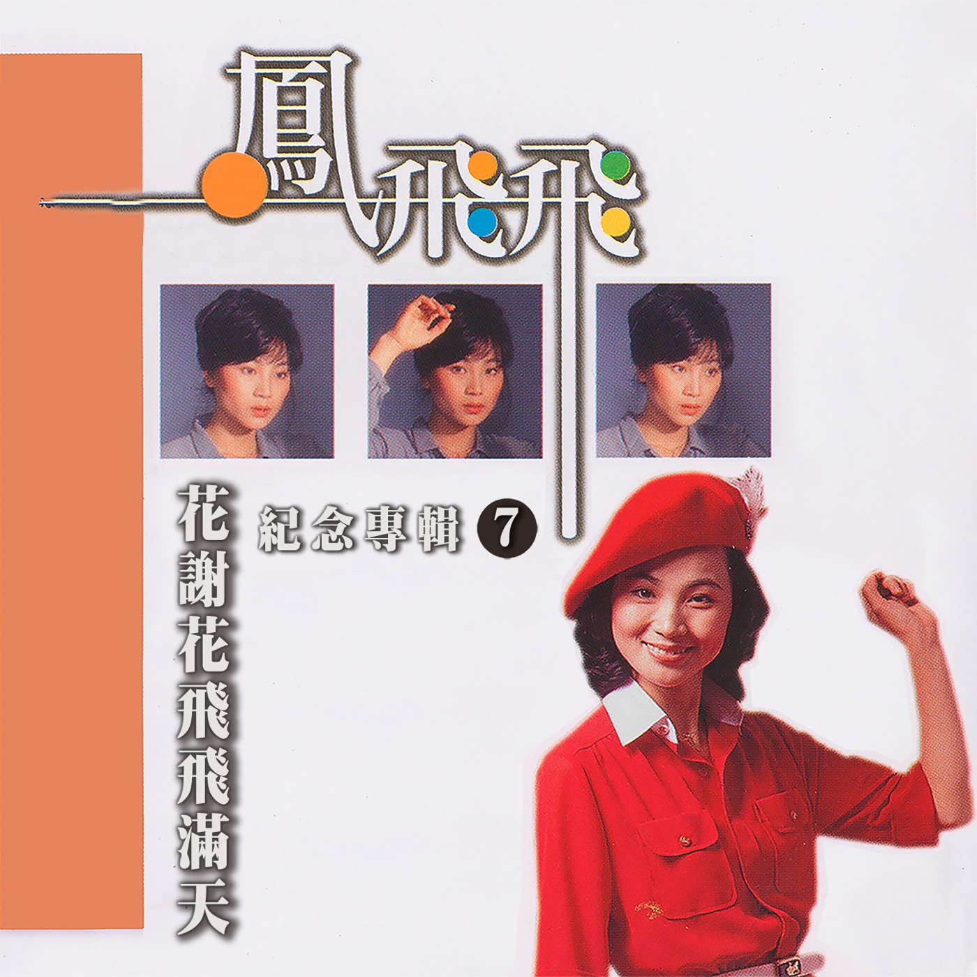 凤飞飞 – 花谢花飞飞满天 (凤飞飞纪念专辑7)(4711232800264)【24bit／96.0kHz】台湾区-OppsUnote音乐广场