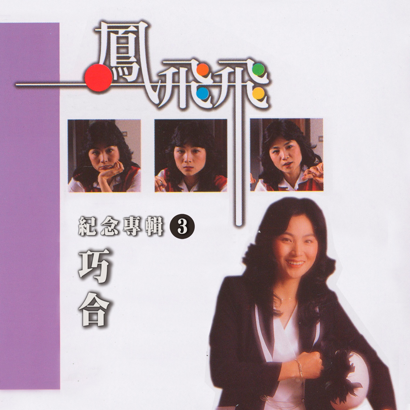 凤飞飞 – 巧合 (凤飞飞纪念专辑3)(4711232800219)【24bit／96.0kHz】台湾区-OppsUnote音乐广场