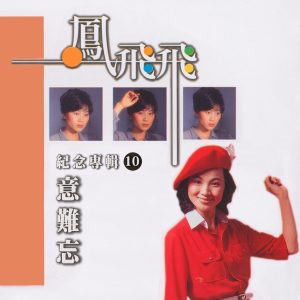 凤飞飞 – 意难忘 (凤飞飞纪念专辑10)(4711232800332)【24bit／96.0kHz】台湾区-OppsUnote音乐广场