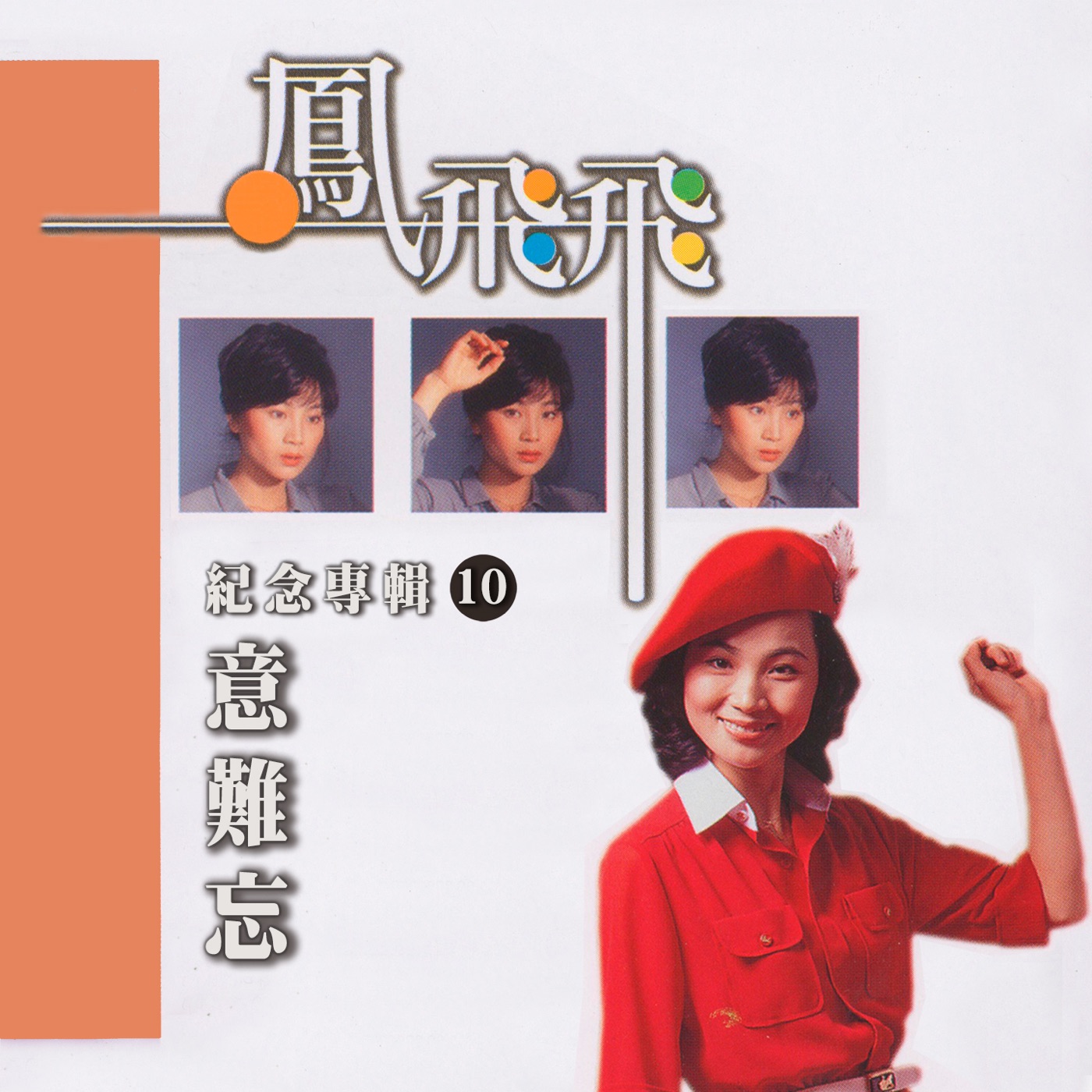 凤飞飞 – 意难忘 (凤飞飞纪念专辑10)(4711232800332)【24bit／96.0kHz】台湾区-OppsUnote音乐广场