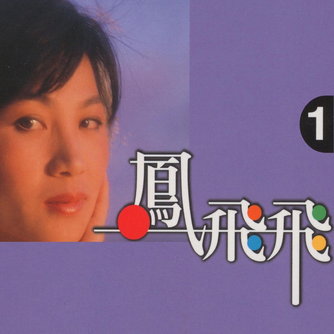 凤飞飞 – 凤飞飞, Vol. 1(3614599038046)【16bit／44.1kHz】台湾区-OppsUnote音乐广场