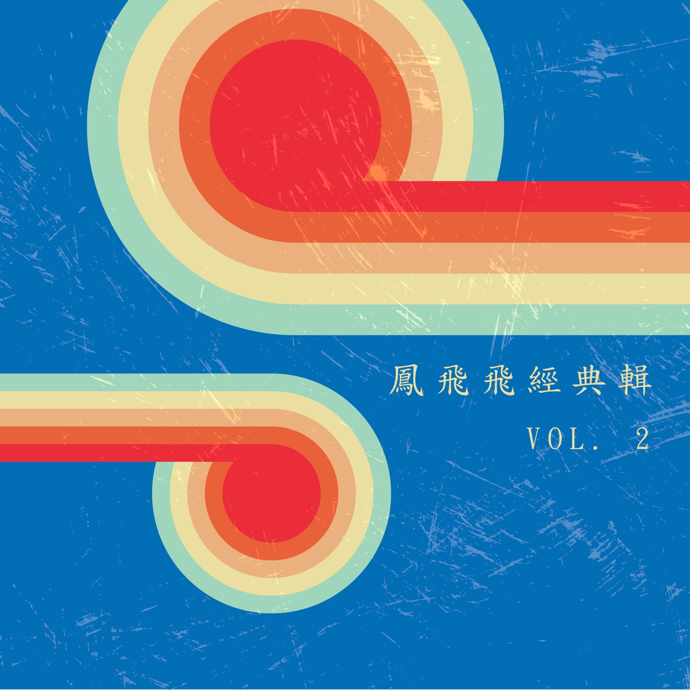 凤飞飞 – 凤飞飞经典辑, Vol. 2(4711280053117)【16bit／48.0kHz】台湾区-OppsUnote音乐广场