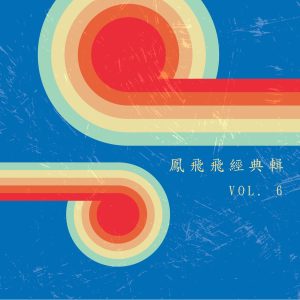 凤飞飞 – 凤飞飞经典辑, Vol. 6(4711280053155)【16bit／48.0kHz】台湾区-OppsUnote音乐广场