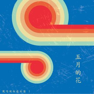 凤飞飞 – 凤唱 绝版复刻盘 1：五月的花(4711280052981)【16bit／48.0kHz】台湾区-OppsUnote音乐广场