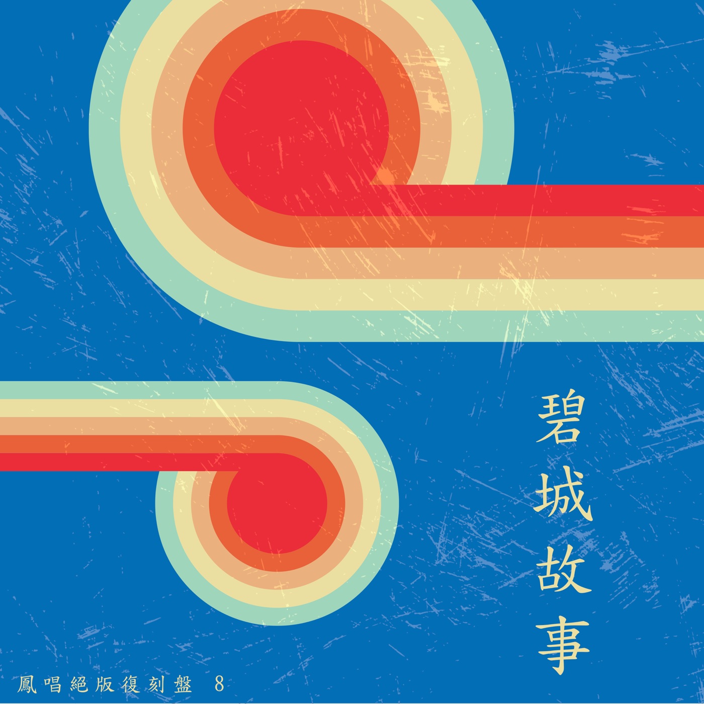 凤飞飞 – 凤唱 绝版复刻盘 8：碧城故事(4711280053056)【16bit／48.0kHz】台湾区-OppsUnote音乐广场