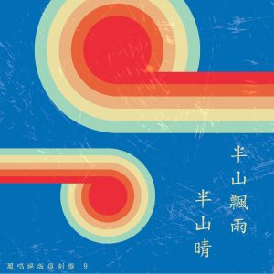 凤飞飞 – 凤唱 绝版复刻盘 9：半山飘雨半山晴(4711280053063)【16bit／48.0kHz】台湾区-OppsUnote音乐广场