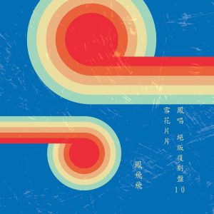凤飞飞 – 凤唱 绝版复刻盘 10：雪花片片(4711280053070)【16bit／48.0kHz】台湾区-OppsUnote音乐广场