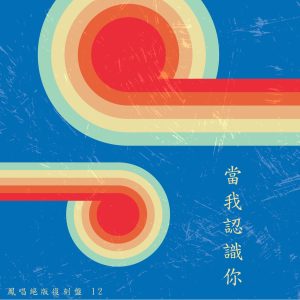 凤飞飞 – 凤唱 绝版复刻盘 12：当我认识你(4711280053094)【16bit／48.0kHz】台湾区-OppsUnote音乐广场