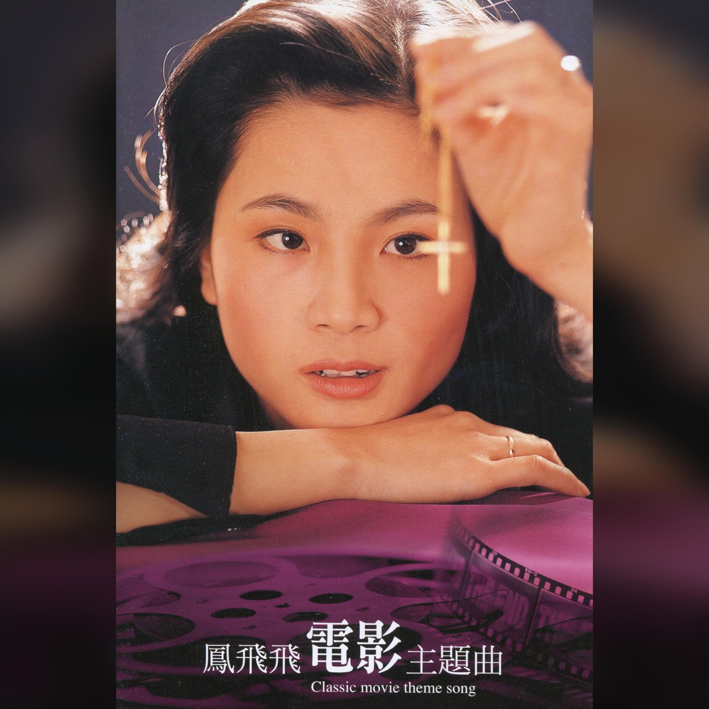 凤飞飞 – 凤飞飞电影主题曲(192406040916)【16bit／44.1kHz】台湾区-OppsUnote音乐广场