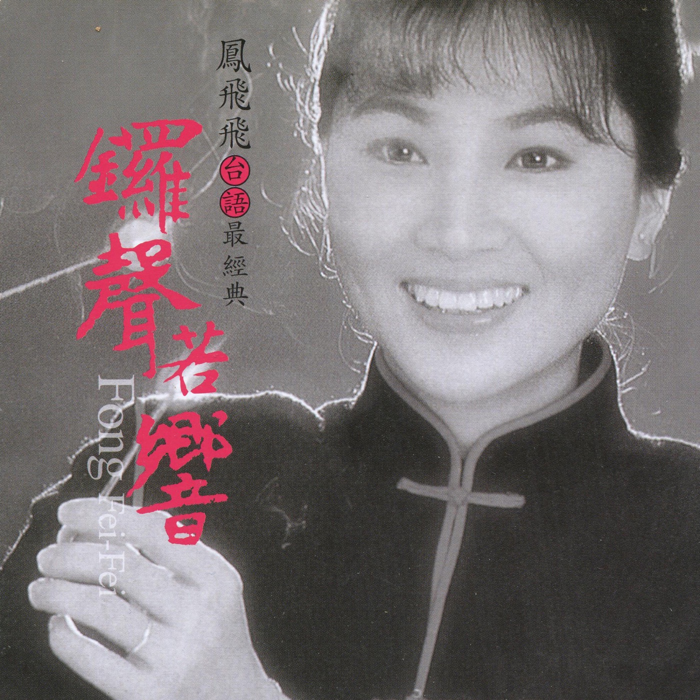 凤飞飞 – 凤飞飞台语最经典(192406040848)【16bit／44.1kHz】台湾区-OppsUnote音乐广场