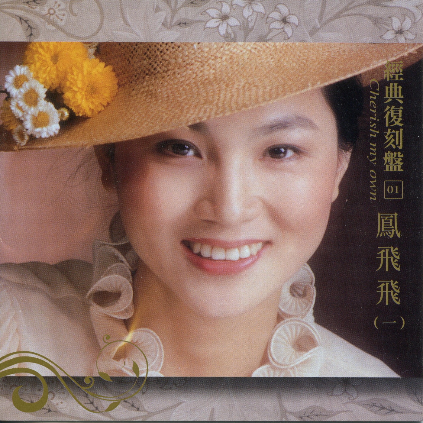凤飞飞 – 经典复刻1凤飞飞(一)(192406040220)【16bit／44.1kHz】台湾区-OppsUnote音乐广场