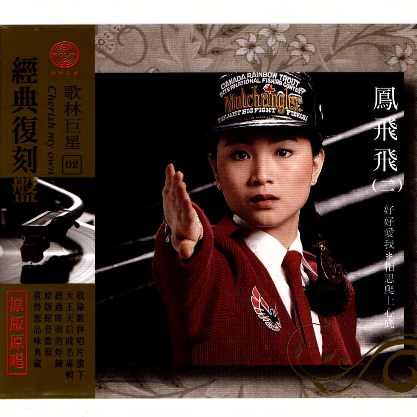 凤飞飞 – 经典复刻2凤飞飞(二)(192406040237)【16bit／44.1kHz】台湾区-OppsUnote音乐广场