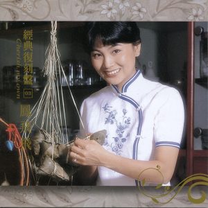 凤飞飞 – 经典复刻3凤飞飞(三)(192406040244)【16bit／44.1kHz】台湾区-OppsUnote音乐广场