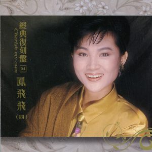 凤飞飞 – 经典复刻4凤飞飞(四)(192406040251)【16bit／44.1kHz】台湾区-OppsUnote音乐广场