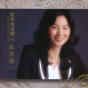 凤飞飞 – 经典复刻6凤飞飞(六)(192406040275)【16bit／44.1kHz】台湾区-OppsUnote音乐广场