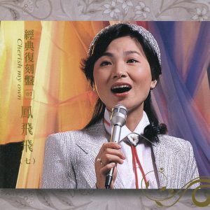 凤飞飞 – 经典复刻7凤飞飞(七)(192406040282)【16bit／44.1kHz】台湾区-OppsUnote音乐广场