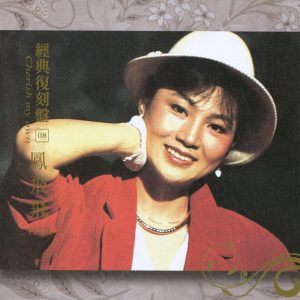 凤飞飞 – 经典复刻8凤飞飞(八)(192406040299)【16bit／44.1kHz】台湾区-OppsUnote音乐广场