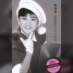 凤飞飞 – 经典严选凤飞飞(192406040381)【16bit／44.1kHz】台湾区-OppsUnote音乐广场
