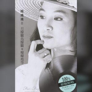 凤飞飞 – 经典严选凤飞飞II(192406040398)【16bit／44.1kHz】台湾区-OppsUnote音乐广场