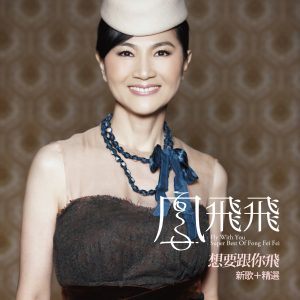 凤飞飞 – 想要跟你飞 精选(190295685393)【16bit／44.1kHz】台湾区-OppsUnote音乐广场