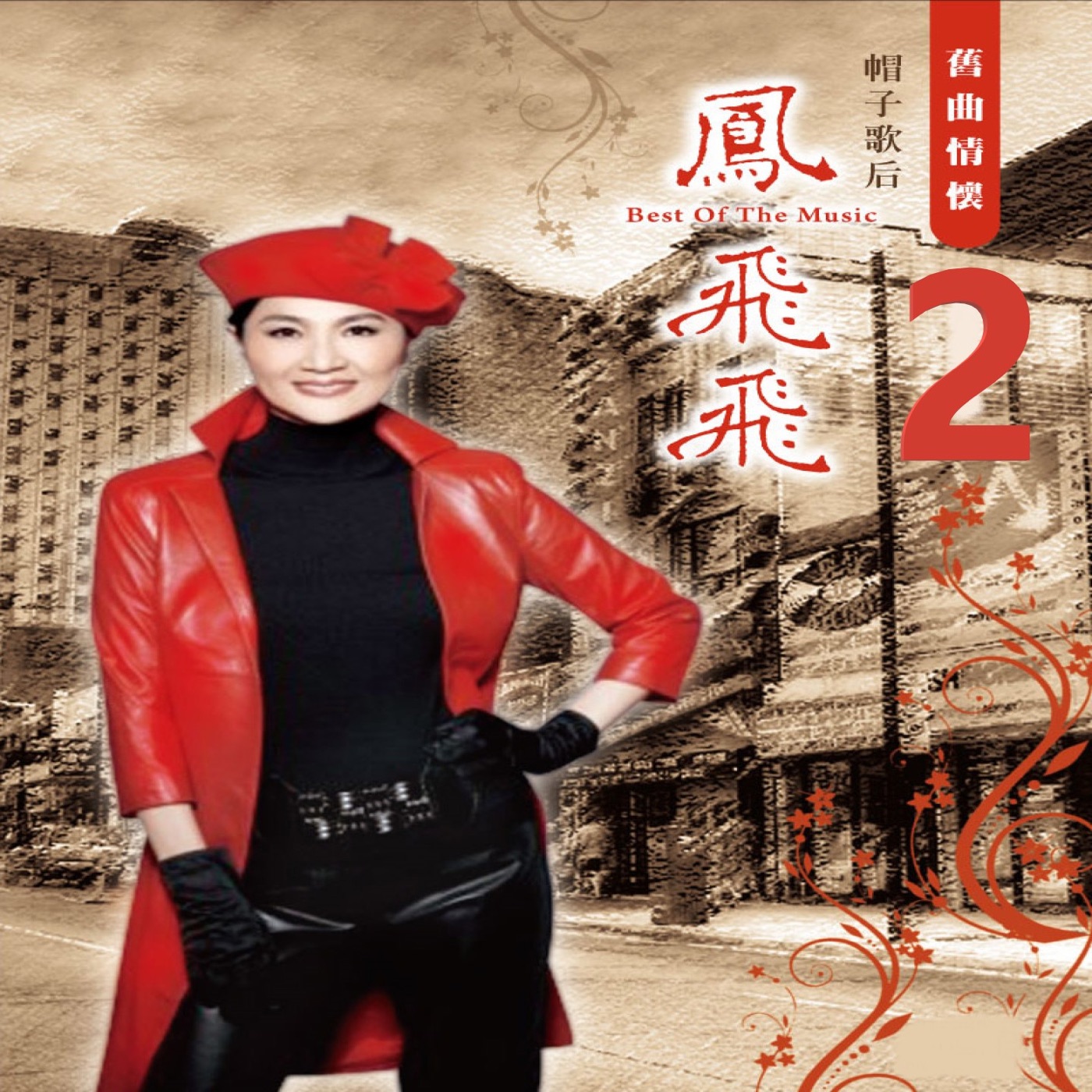 凤飞飞 – 旧曲情怀 2(3617057636242)【16bit／44.1kHz】台湾区-OppsUnote音乐广场