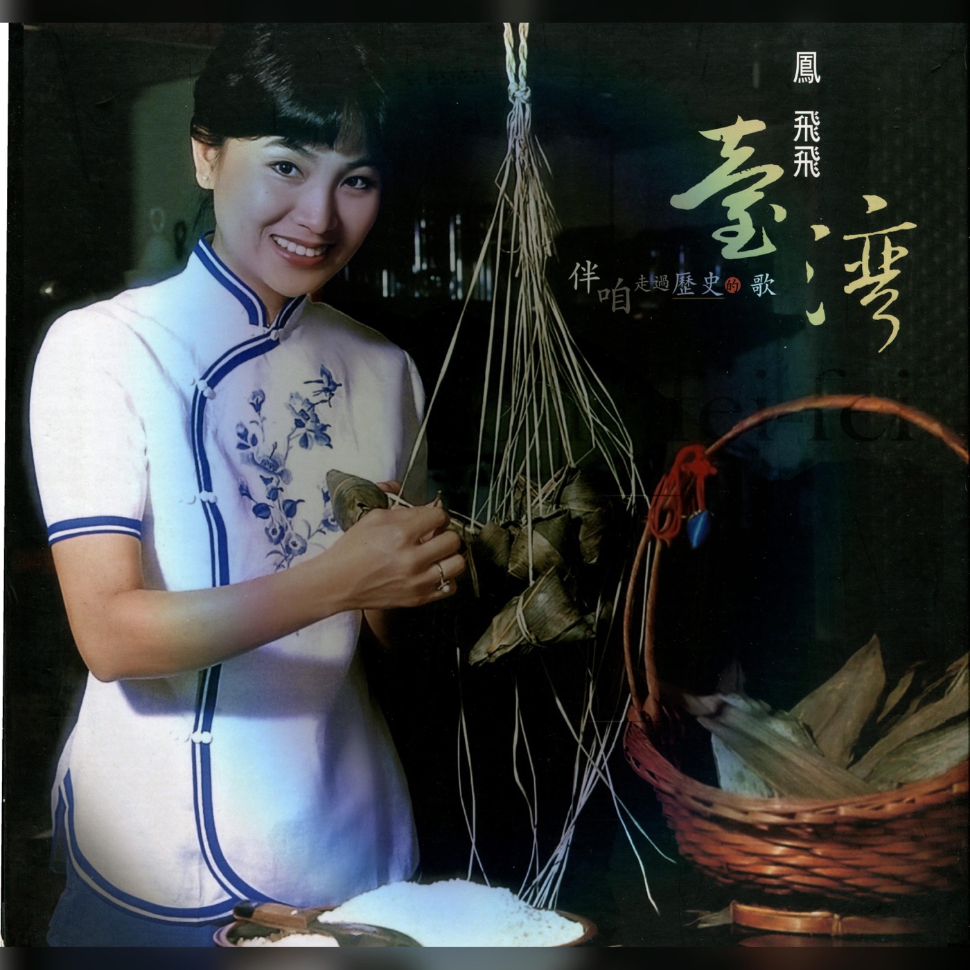 凤飞飞 – 凤飞飞台湾歌谣专集(192406040855)【16bit／44.1kHz】台湾区-OppsUnote音乐广场