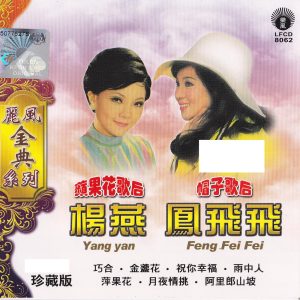 凤飞飞 – 丽风金典系列：凤飞飞,杨燕(9556773036360)【16bit／44.1kHz】台湾区-OppsUnote音乐广场