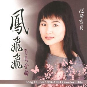 凤飞飞 – 百万金曲 凤飞飞1 (翻唱)(0756040622817)【16bit／44.1kHz】台湾区-OppsUnote音乐广场