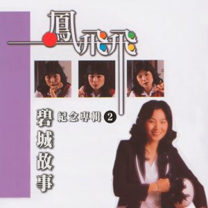 凤飞飞 – 碧城故事(凤飞飞纪念专辑2)(4711232800202)【24bit／44.1kHz】台湾区-OppsUnote音乐广场