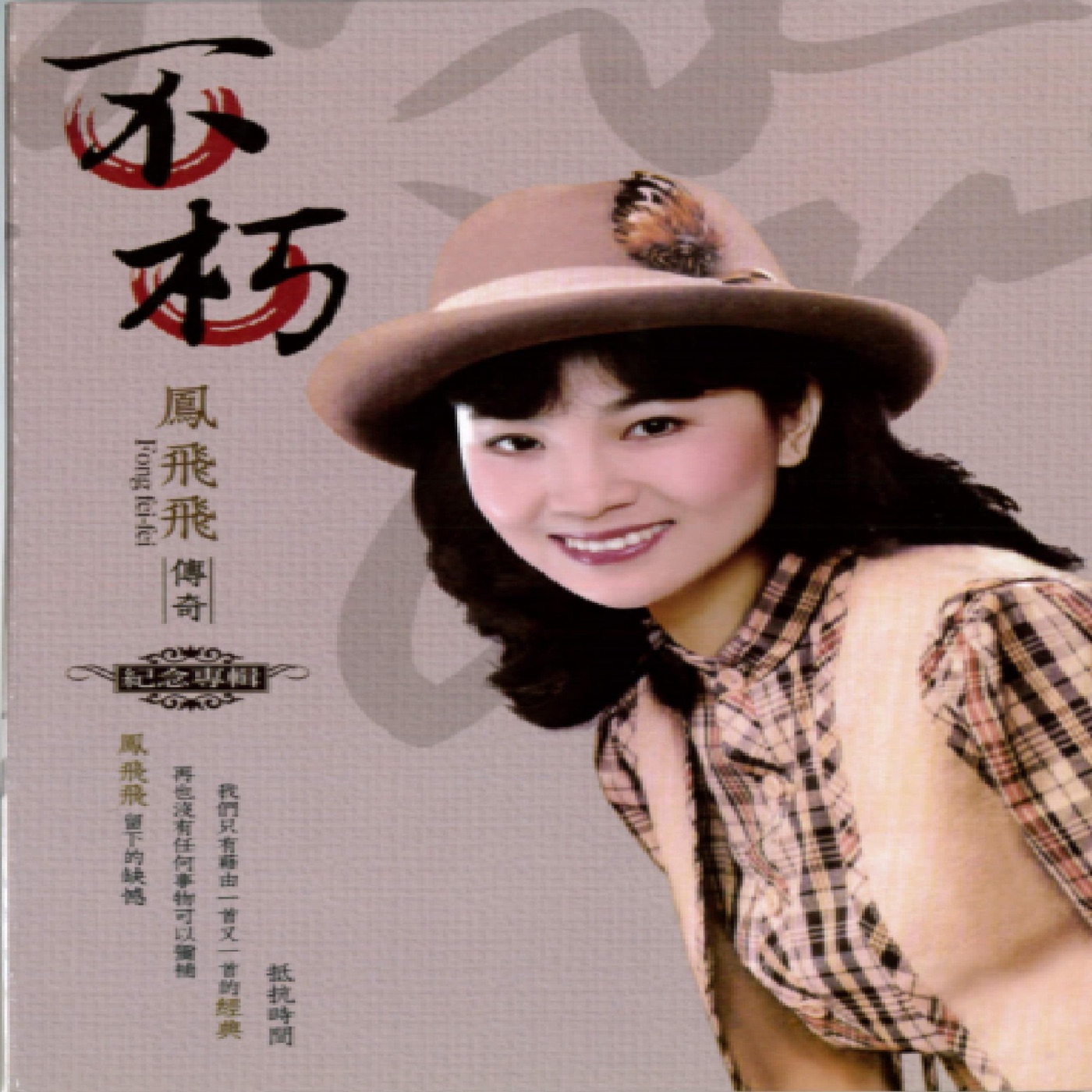 凤飞飞 – 不朽 凤飞飞传奇 纪念专辑(192406040862)【16bit／44.1kHz】台湾区-OppsUnote音乐广场