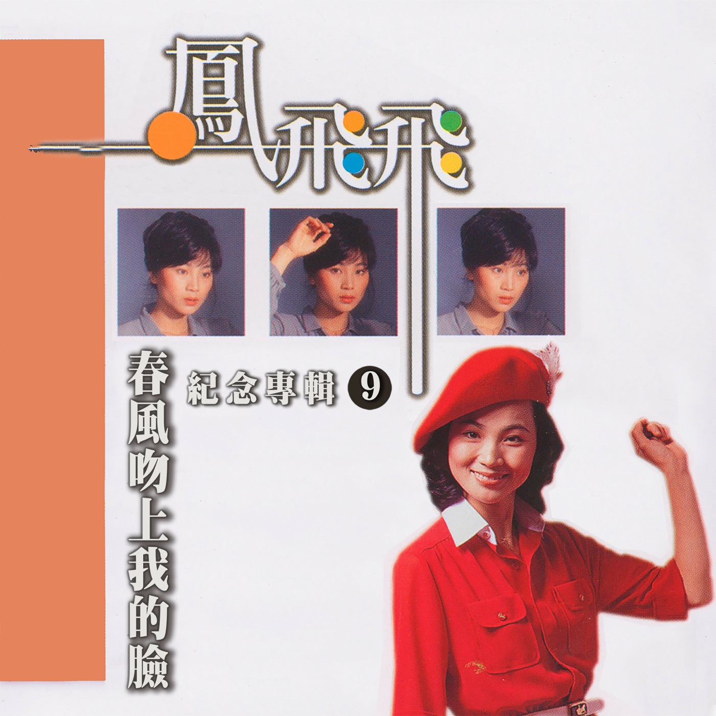 凤飞飞 – 春风吻上我的脸(凤飞飞纪念专辑9)(4711232800288)【24bit／44.1kHz】台湾区-OppsUnote音乐广场