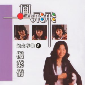 凤飞飞 – 枫叶情(凤飞飞纪念专辑5)(4711232800240)【24bit／44.1kHz】台湾区-OppsUnote音乐广场