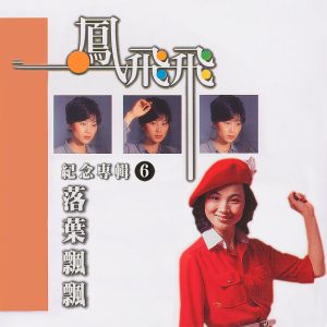 凤飞飞 – 落叶飘飘(凤飞飞纪念专辑6)(4711232800257)【24bit／44.1kHz】台湾区-OppsUnote音乐广场