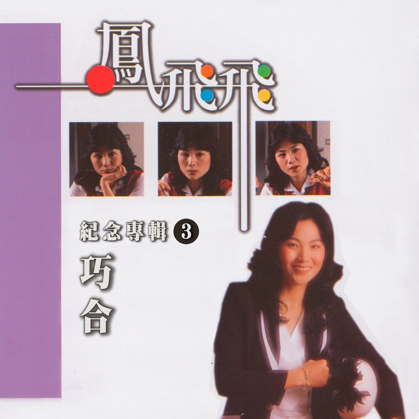 凤飞飞 – 巧合(凤飞飞纪念专辑3)(4711232800219)【24bit／44.1kHz】台湾区-OppsUnote音乐广场