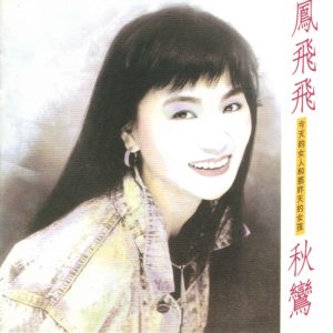 凤飞飞 – 秋鸾(0756040622992)【16bit／44.1kHz】台湾区-OppsUnote音乐广场