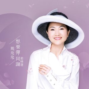 凤飞飞 – 想要弹同调最精选(190295490614)【16bit／44.1kHz】台湾区-OppsUnote音乐广场