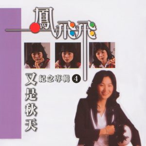 凤飞飞 – 又是秋天(凤飞飞纪念专辑4)(4711232800233)【24bit／44.1kHz】台湾区-OppsUnote音乐广场