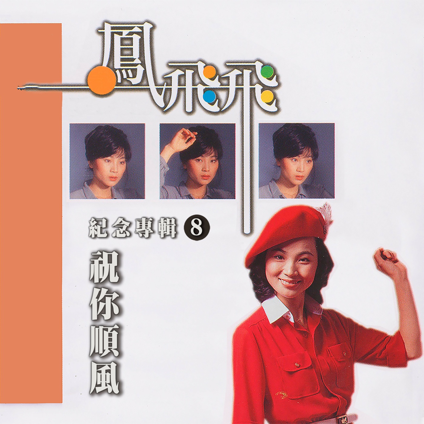 凤飞飞 – 祝你顺风(凤飞飞纪念专辑8)(4711232800271)【24bit／44.1kHz】台湾区-OppsUnote音乐广场
