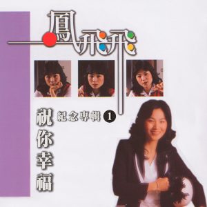 凤飞飞 – 祝你幸福 (凤飞飞纪念专辑1)(4711232800196)【24bit／96.0kHz】台湾区-OppsUnote音乐广场