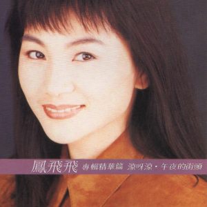 凤飞飞 – 专辑精华篇 (翻唱)(0756040623036)【16bit／44.1kHz】台湾区-OppsUnote音乐广场