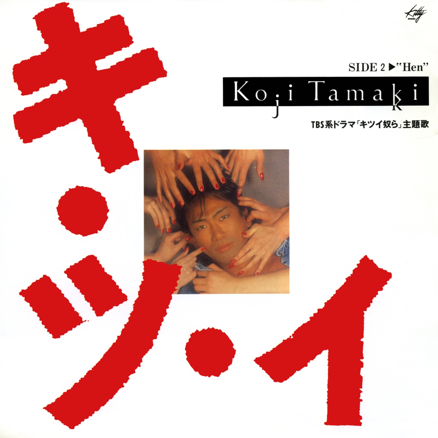 玉置浩二 – キ・ツ・イ – Single(00602557805369)【16bit／44.1kHz】日本区-OppsUnote音乐广场