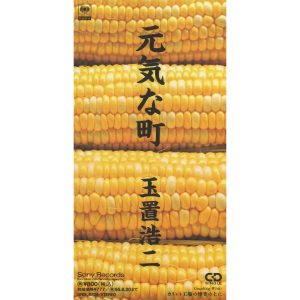 玉置浩二 – 元気な町 – Single(4988009079110)【16bit／44.1kHz】日本区-OppsUnote音乐广场